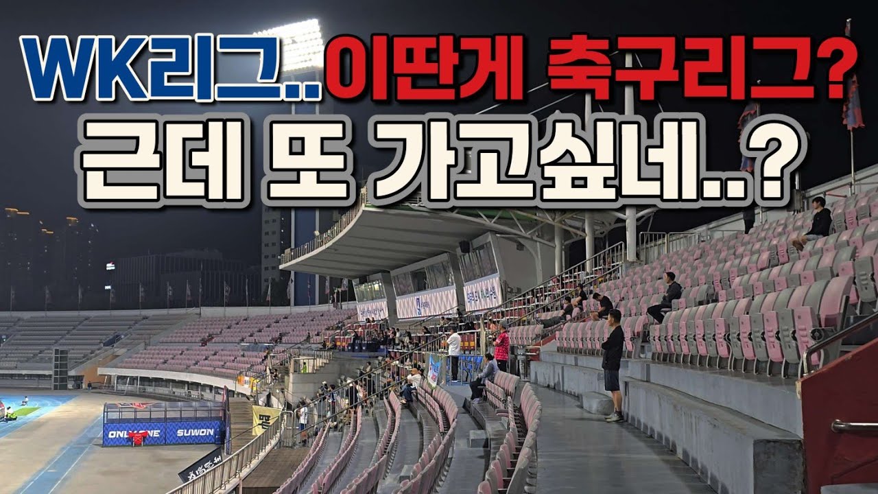 WK리그가 K리그보다 나은 점, 드디어 찾았습니다