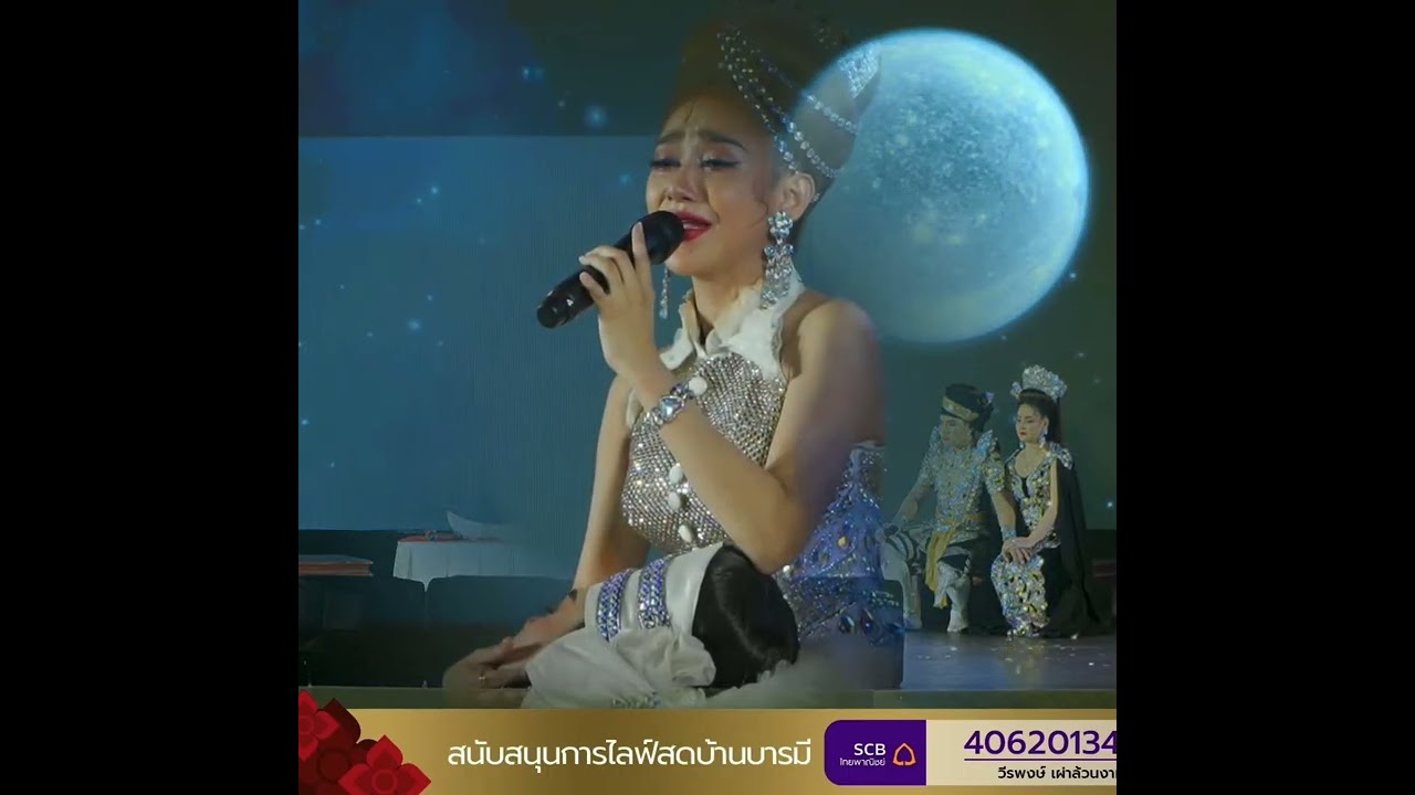 ลิเกรุ่งฟ้า กฤษฎา บารมี @มงกุฏเชลย 1มีนาคม 2569