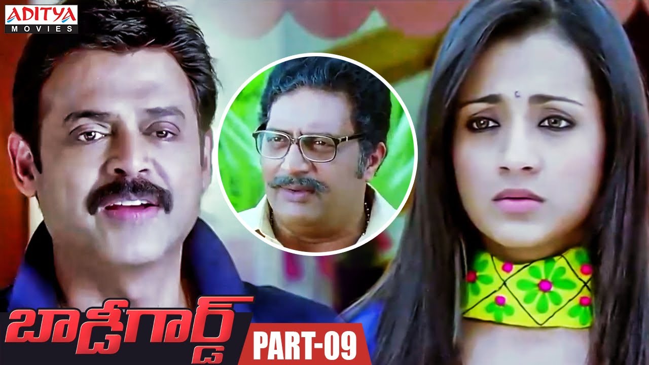 Bodyguard Latest Telugu Movie Part 9 || Venkatesh, Trisha || Aditya Movies