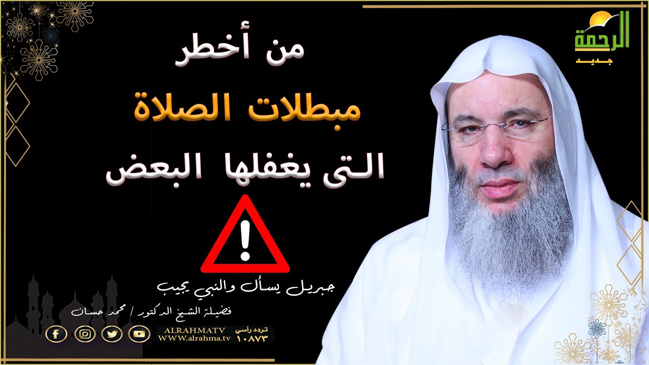 من أخطر مبطلات الصلاة التى يغفلها  البعض  فضيلة الشيخ الدكتور محمد حسان