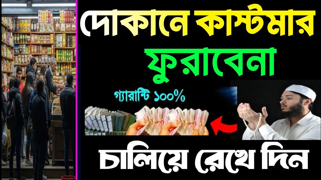 দোকানে কাস্টমার বাড়ানোর  ৮টি ব্যবসায় বরকতের দোয়া | দোকানে শুনুন, ইনশাআল্লাহ সবাই সিরিয়ালে আসবে
