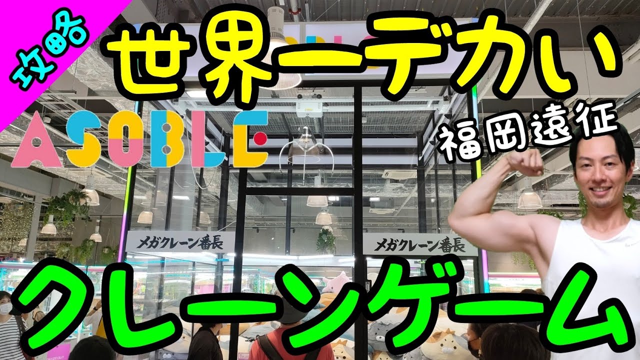 クレーンゲーム初遠征!!このゲーセン200円台しかない!?ヤバそうな感じがする噂の福岡ASOBLEで腕試し!!
