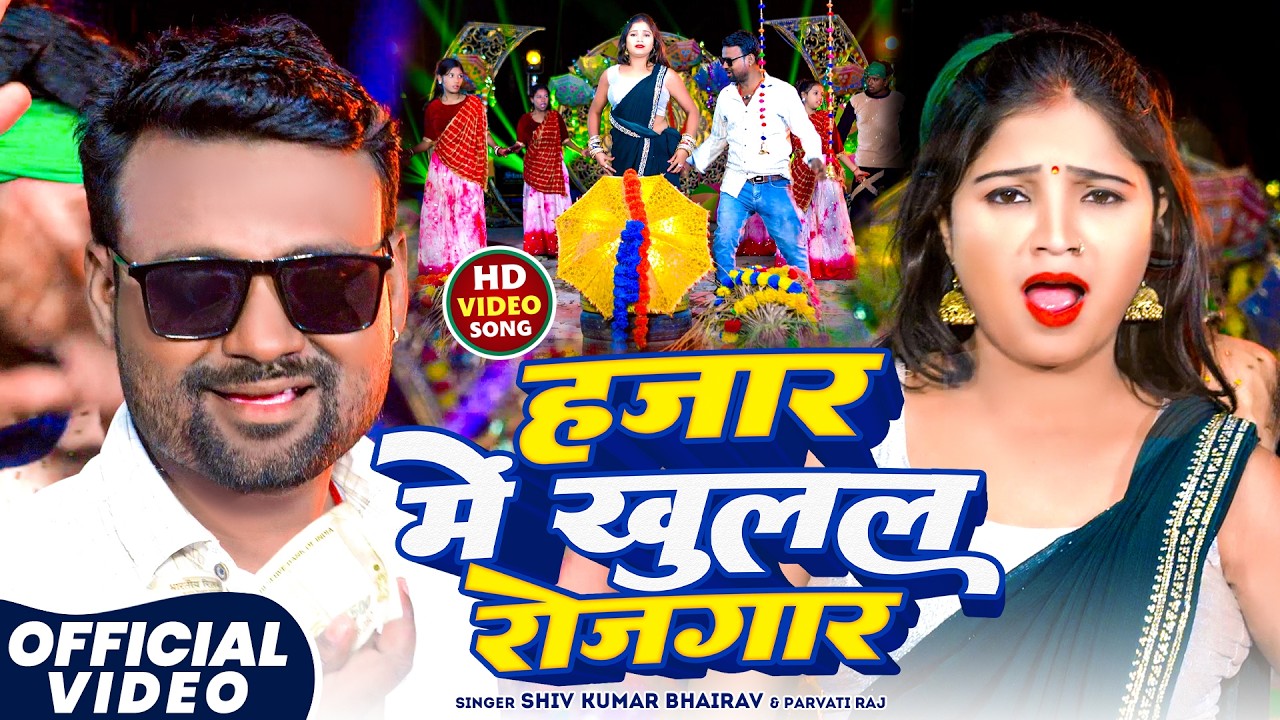 #Video - हजार में खुलल रोजगार | #Shiv Kumar Bhairav, #Parvati Raj | New Bhojpuri Song