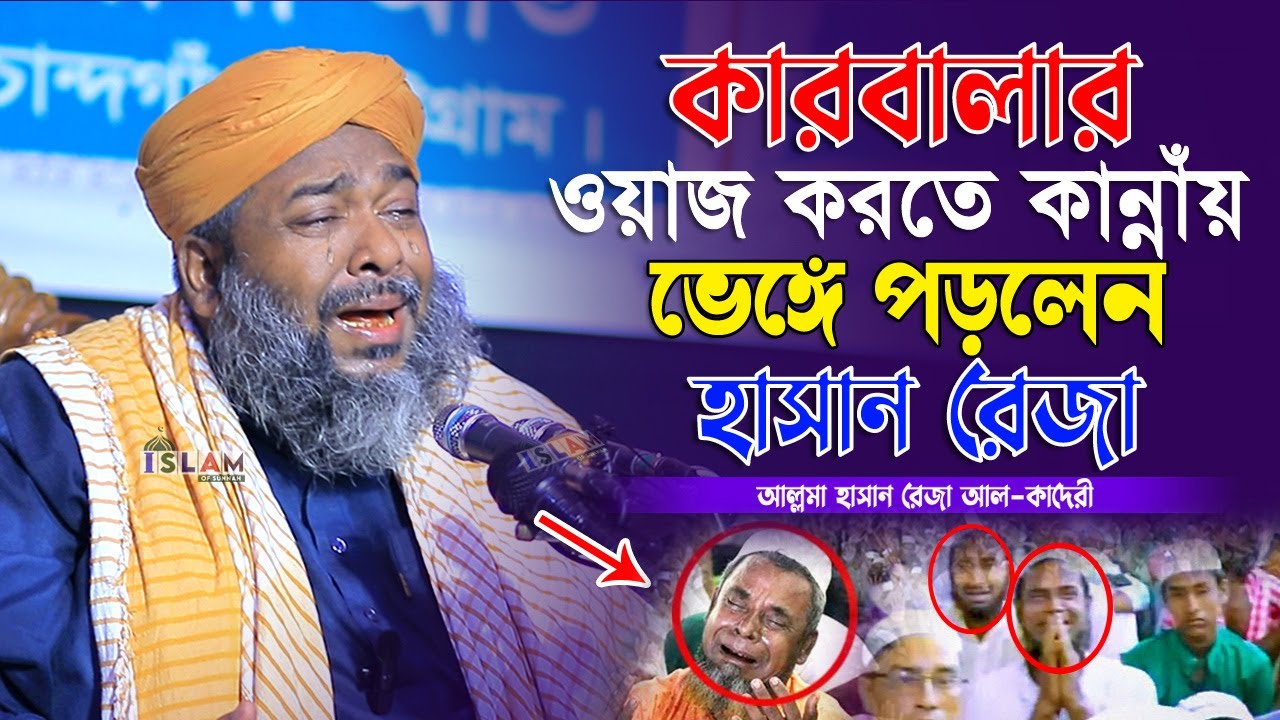 কারবালার ওয়াজ করতে কান্নায় ভেঙ্গে পড়লেন হাসান রেজা | Mawlana Hasan Reza | New Waz | Islam of Sunnah