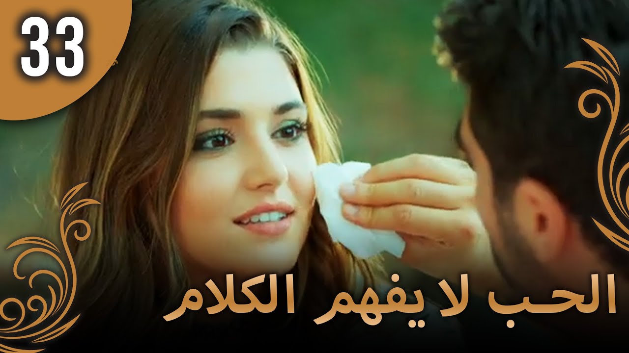 الحب لا يفهم الكلام – الحلقة 33