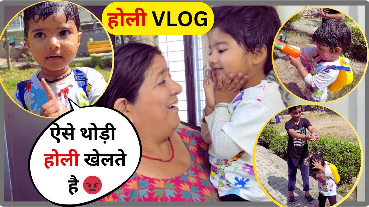 || होली का VLOG , एकांश की होली || #familyvlog Ekanshandfamily 