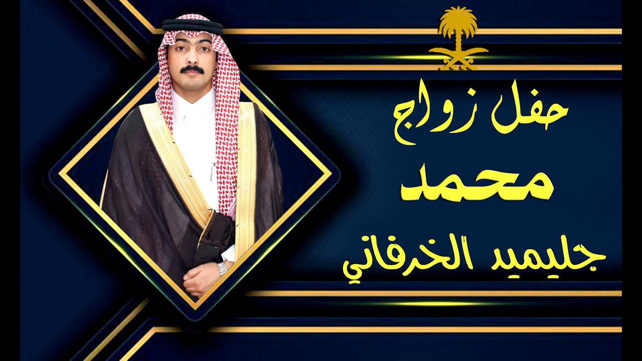 حفل زواج الشاب محمد بن جليميد الخرفاني