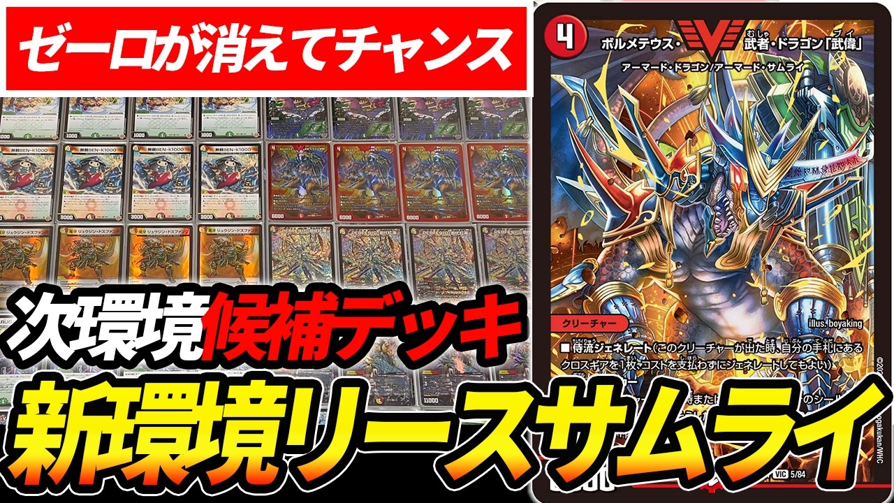 盤面破壊が得意な『リースサムライ』ならゴルギーオージャー環境で戦える説【デュエマ】