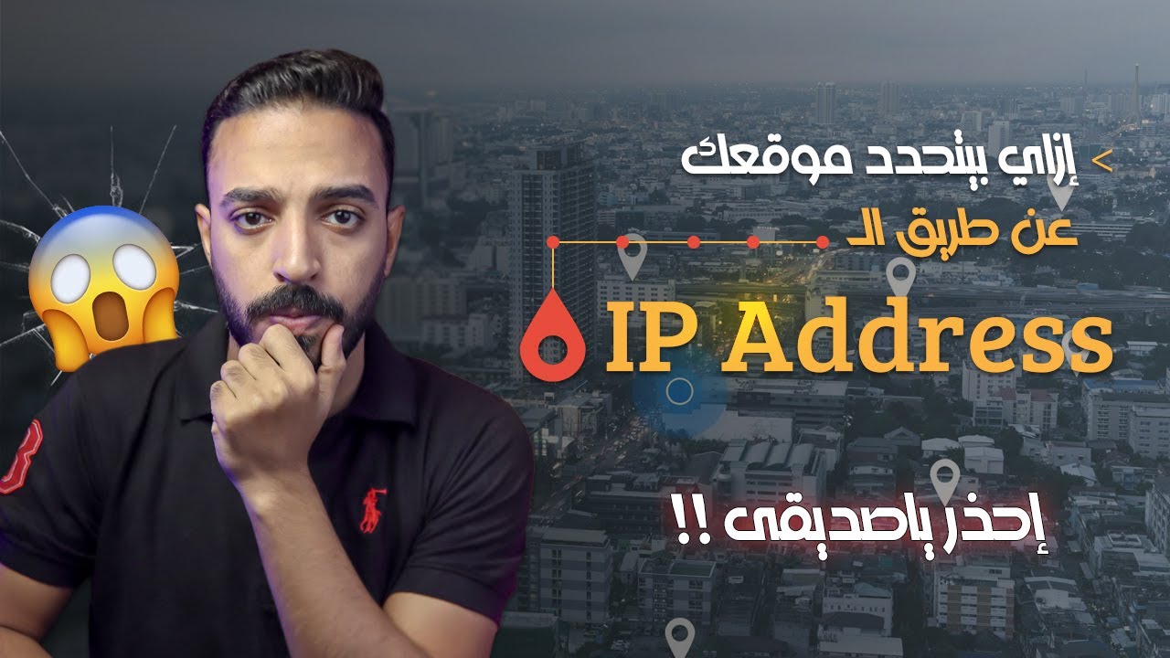 كيف يمكن لشخص أن يعرف مكانك عن طريق الاي بي ip address في 5 دقائق فقط؟ | شرح مفصل عن ال IP Address