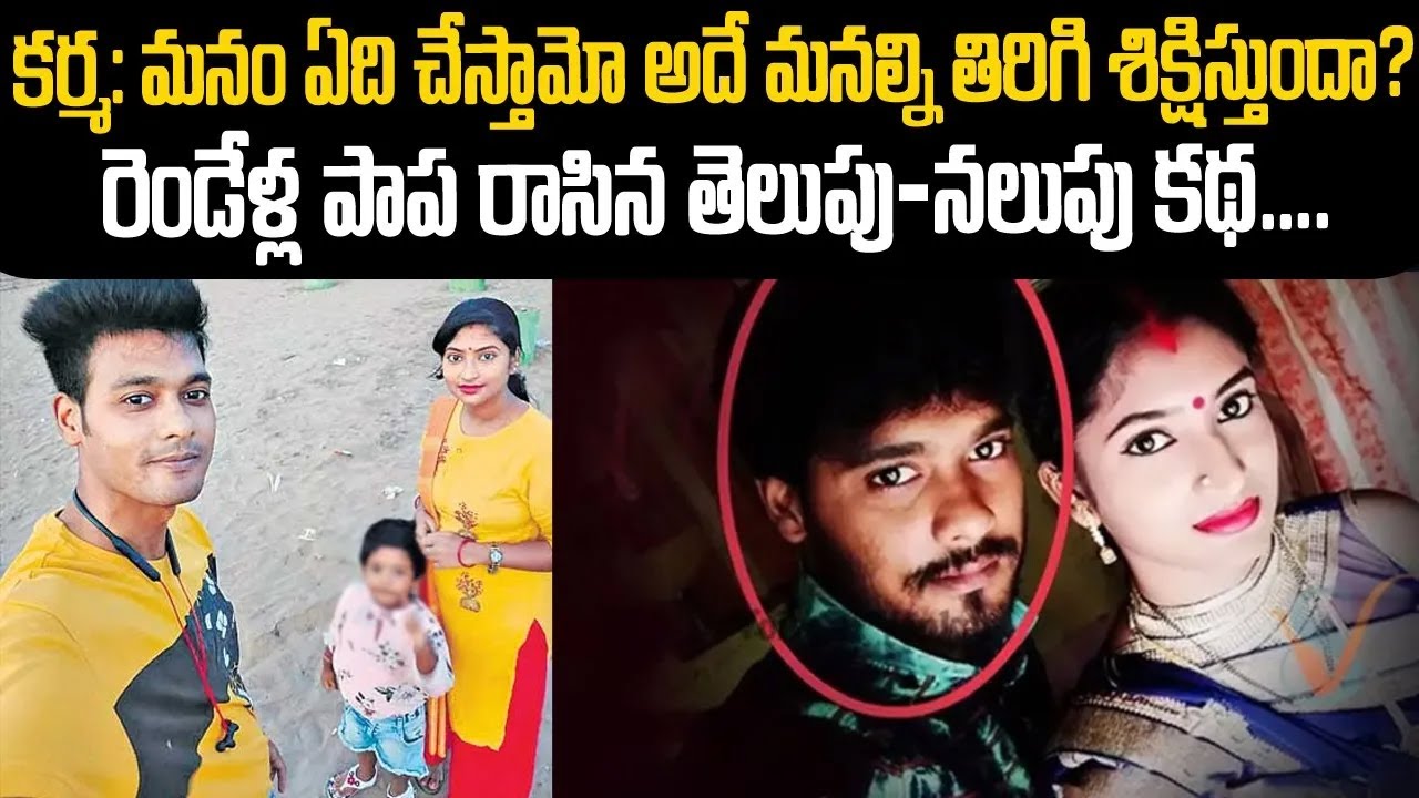 కర్మ-మనం ఏది చేస్తామో తిరిగి అదే మనకి జరుగుతుందా?పాప రాసిన కథ | Mr Venkat Waves | colour Case