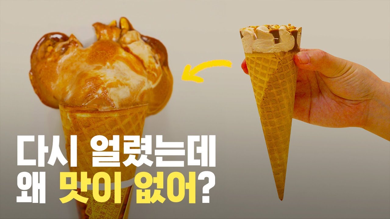 녹은 아이스크림을 다시 얼리면 맛이 달라지는 이유