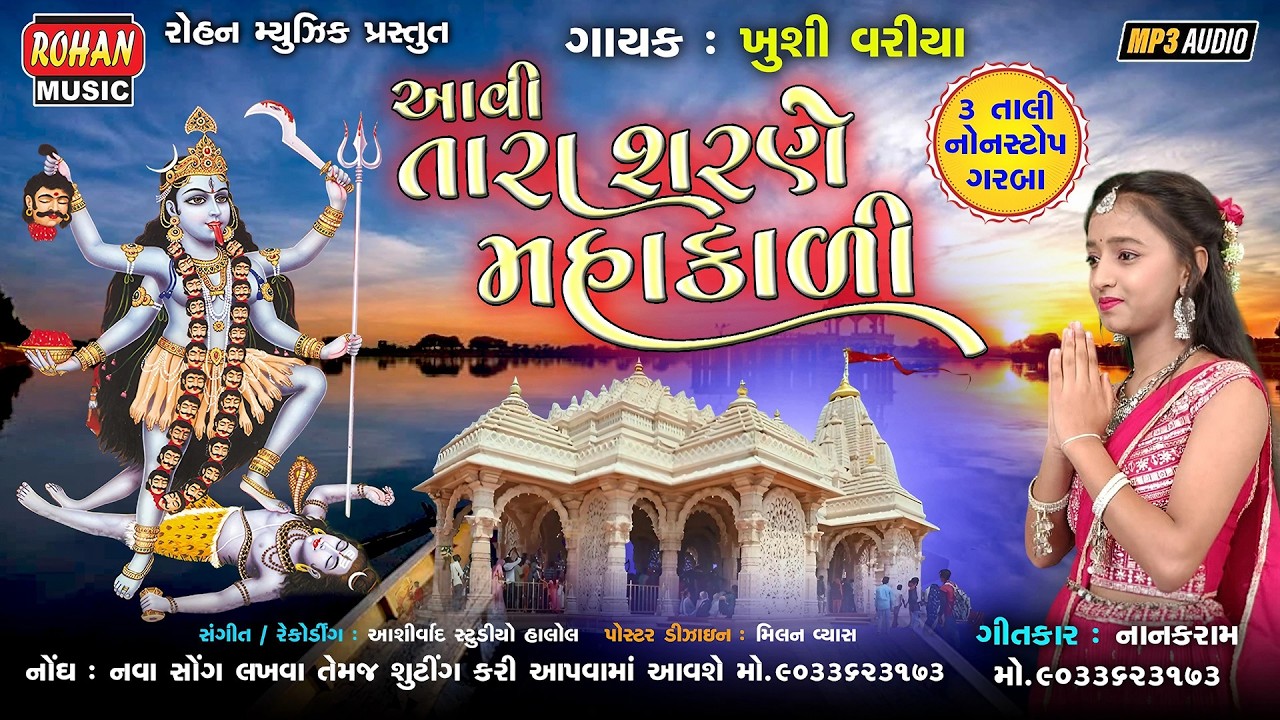 આવી તારા શરણે મહાકાળી - 3 તાળી નોનસ્ટોપ ગરબા | Aavi Tara Sharne Mahakali - 3 Taali Nonstop Garba