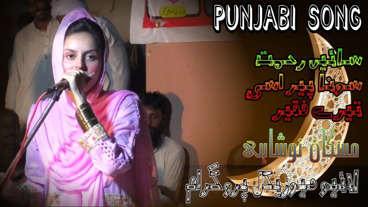 Sai Rehmat aisi teriyan fakir | Punjabi song | muskan Noshahi | Live musical program 