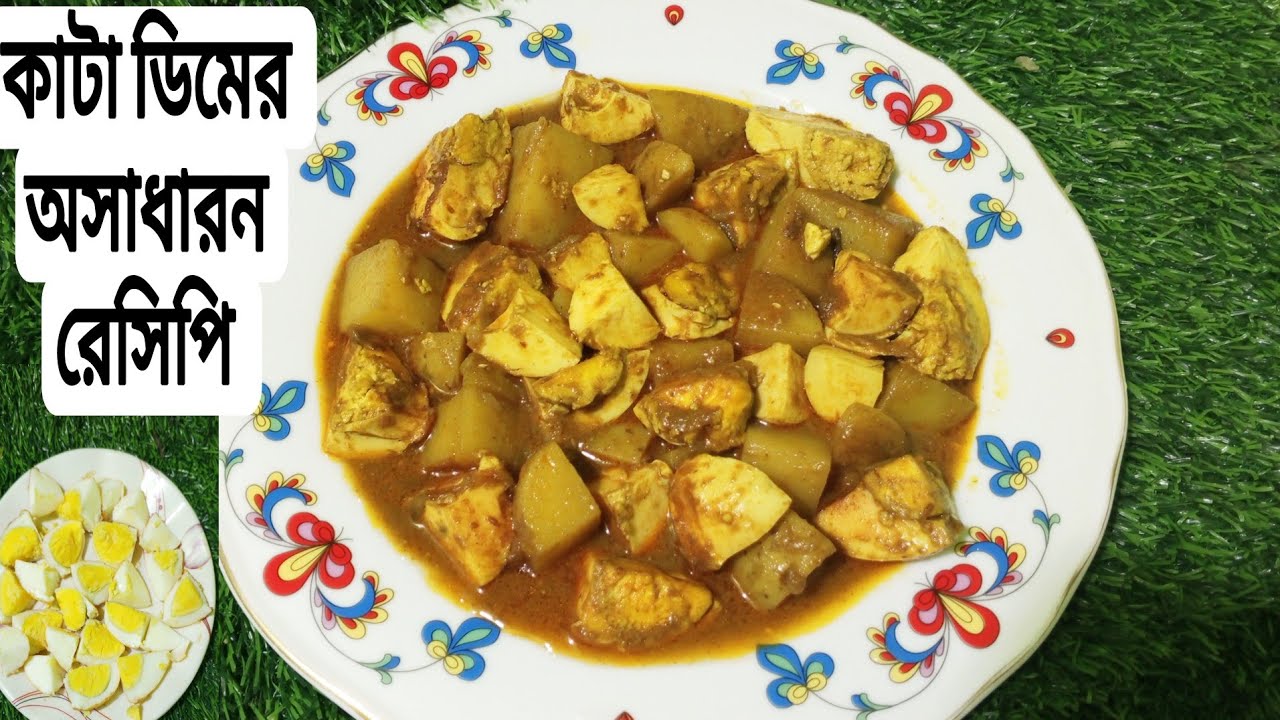 অল্প সময়ে তৈরি করে নিতে পারবেন ভীষণ মজাদার টুকরো করা ডিমের রেসিপি আলু দিয়ে ||/Egg Reciepe.