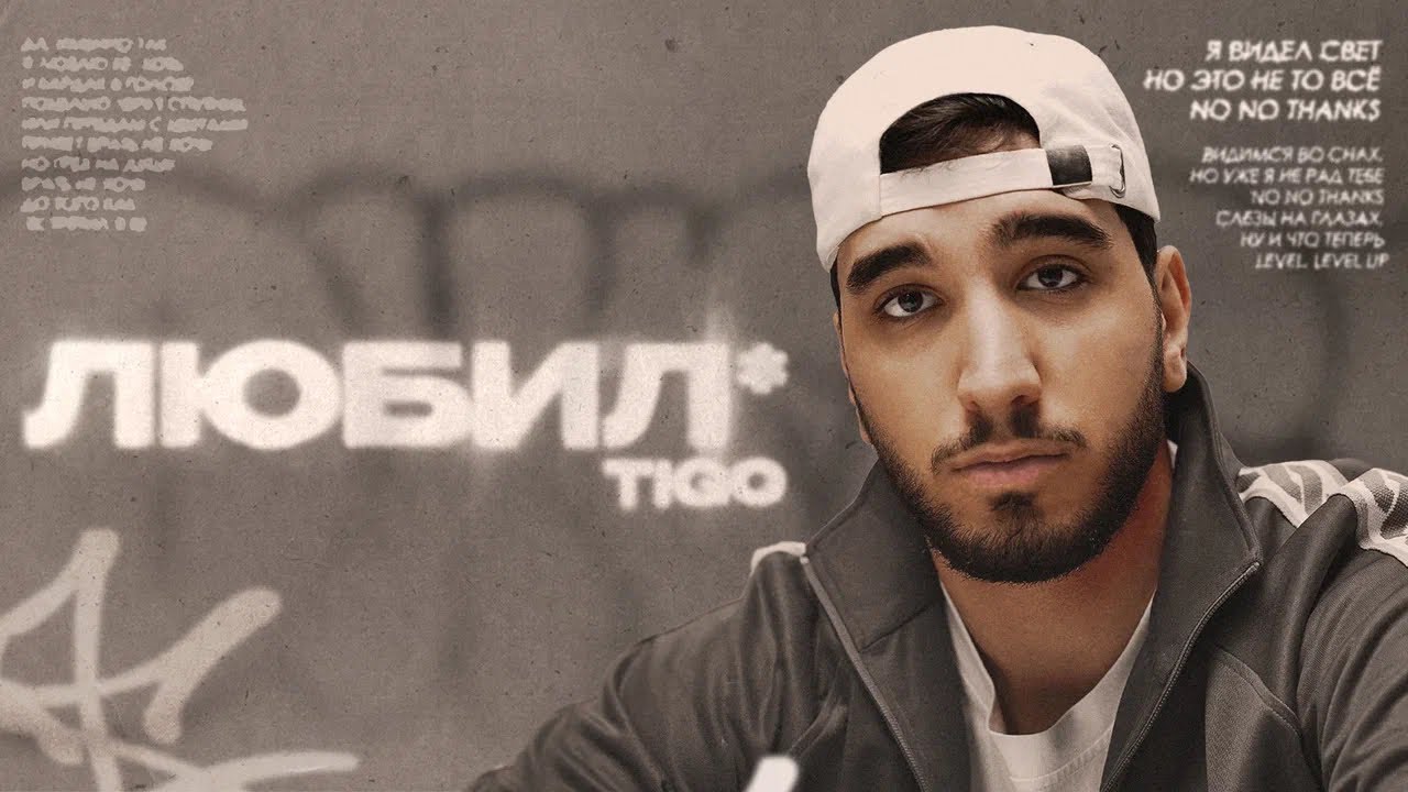 TIGO - &laquo;Любил*&raquo; (Official Audio)