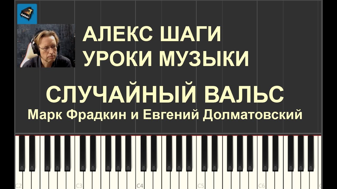 Случайный вальс (Ночь коротка) Уроки музыки Алекс ШАГИ