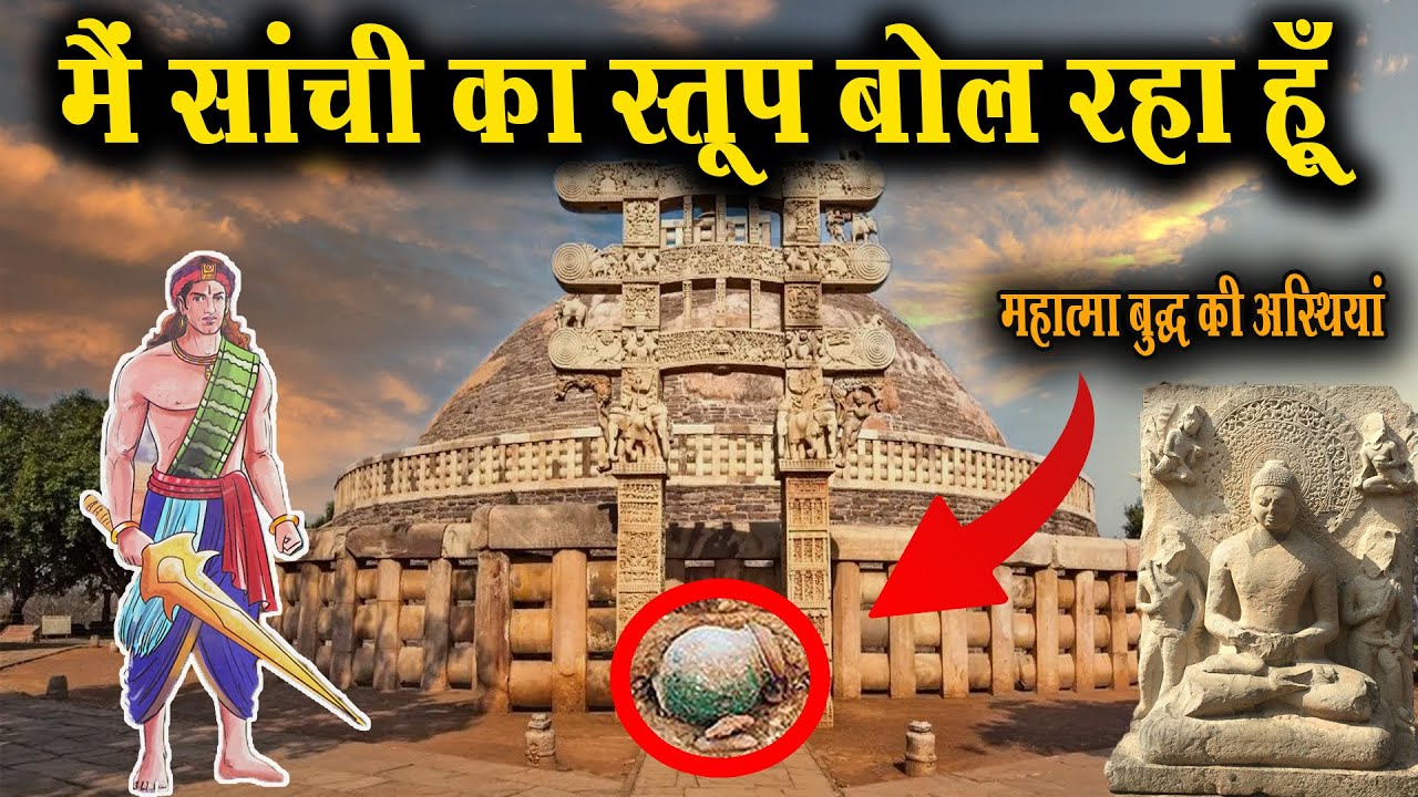 मैं साँची का स्तूप बोल रहा हूँ | I Am speaking Sanchi Stupa #history #buddha