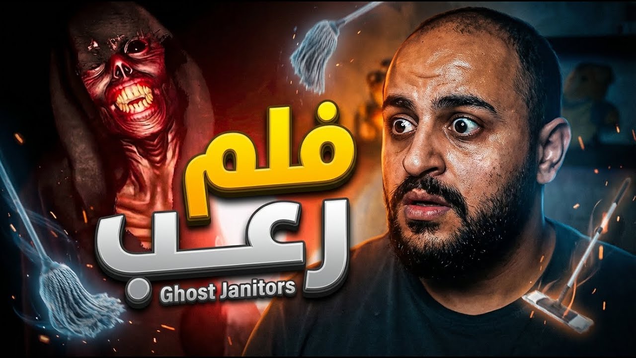 اتحداك تكمل فلم رعب من الخيال 😱! | Ghost Janitors
