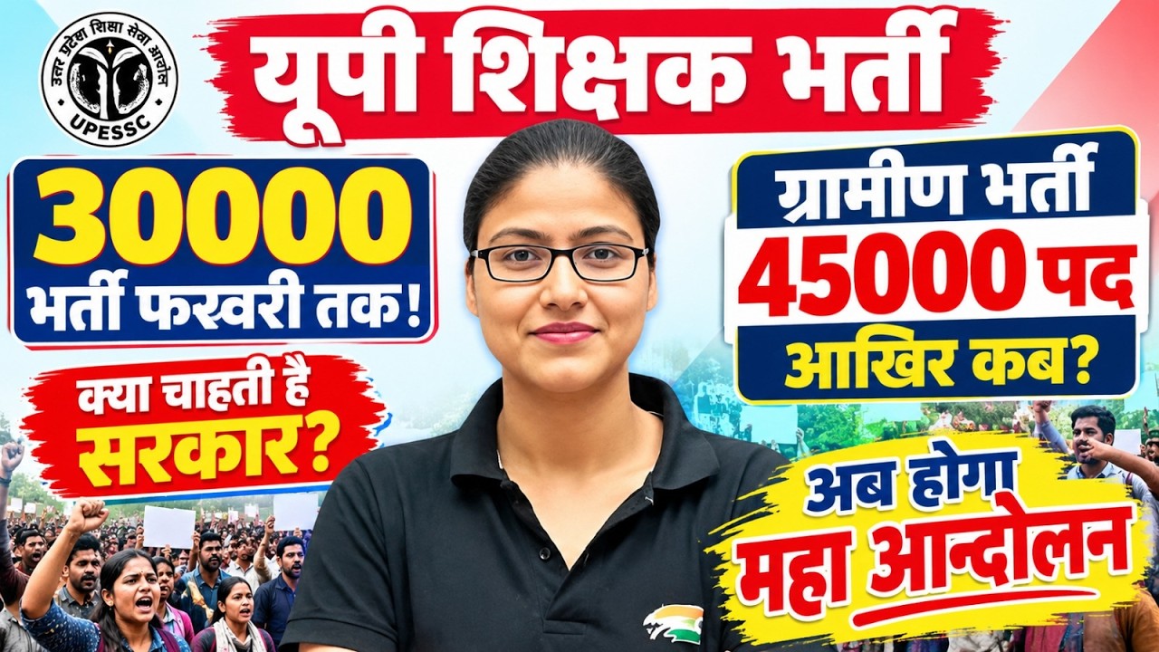 यूपी शिक्षक भर्ती 2026 | महा आंदोलन | 30000 TGT + 45000 ग्रामीण प्राथमिक भर्ती | कब आएगा विज्ञापन ?