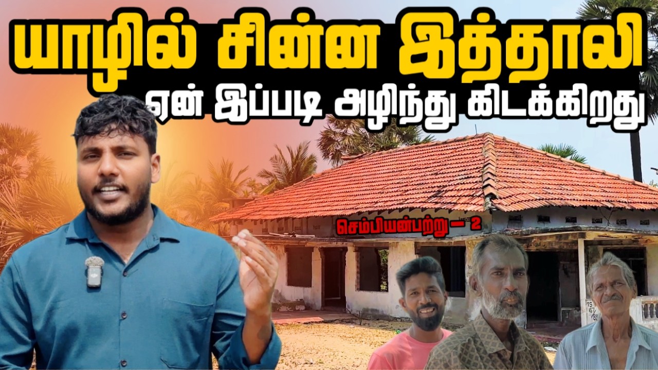 யாழில் “சின்ன இத்தாலி” 🇮🇹 | ஏன் இப்படி அழிந்து கிடக்கிறது? 😢 | Chempiyanpattu Ep-2 | Pavaneesan