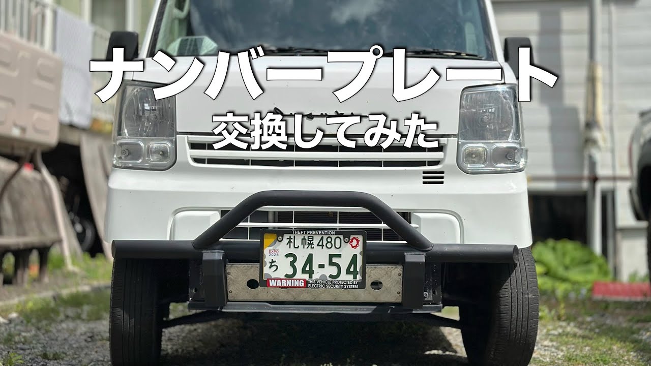 図柄入りナンバープレートに交換する方法（軽自動車）