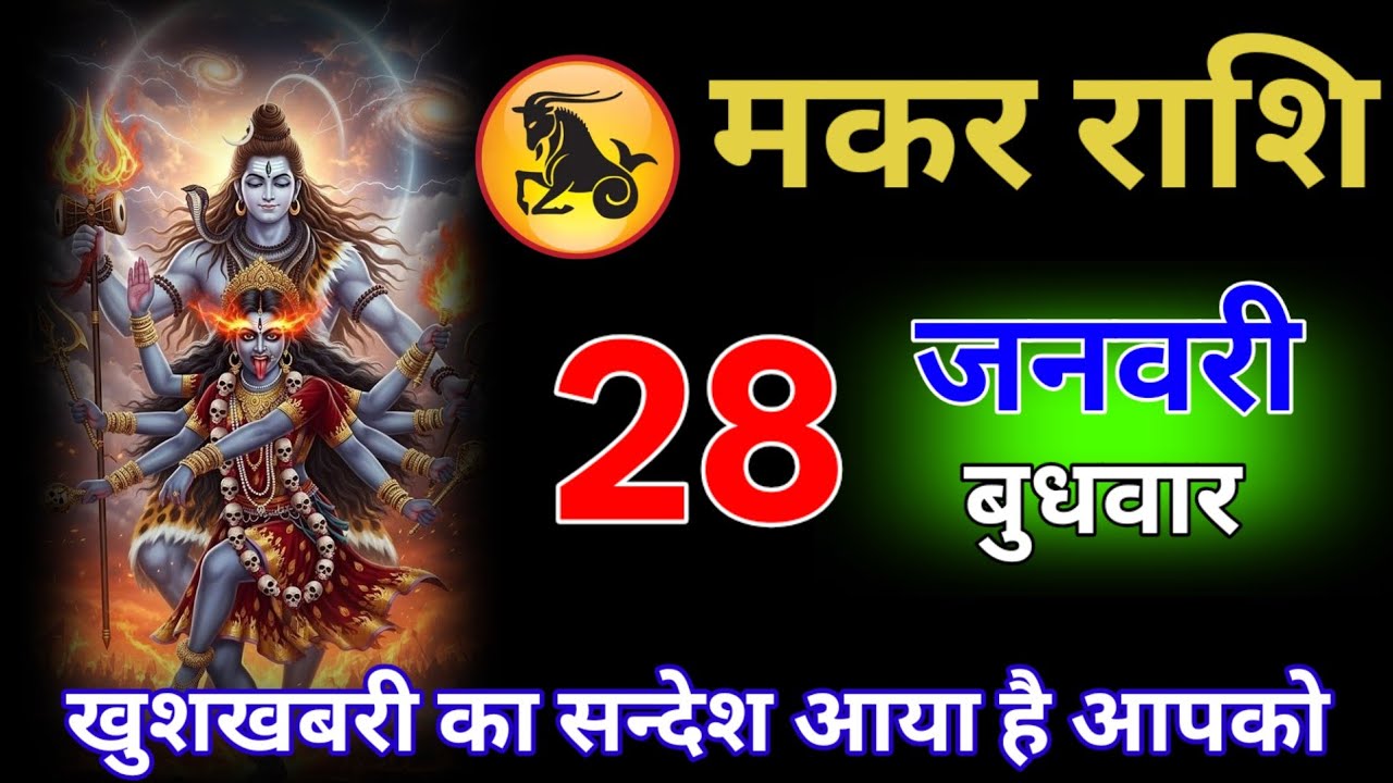 मकर राशिफल 26  जनवरी खुशखबरी का संदेश आया है आपके #makarrashi 