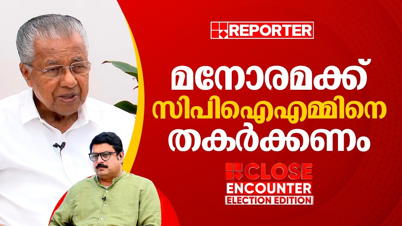 കമ്പനി നടത്തുന്നത് എൻ്റെ മകളായിപ്പോയി എന്ന പ്രശ്നം മാത്രമേ ഇപ്പോഴുള്ളൂ... | Pinarayi Vijayan