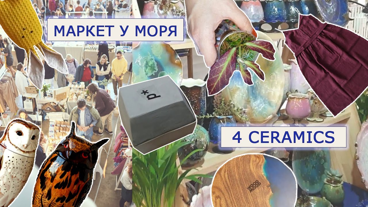 Ярмарка/Маркет у моря/4ceramics/Мои покупки