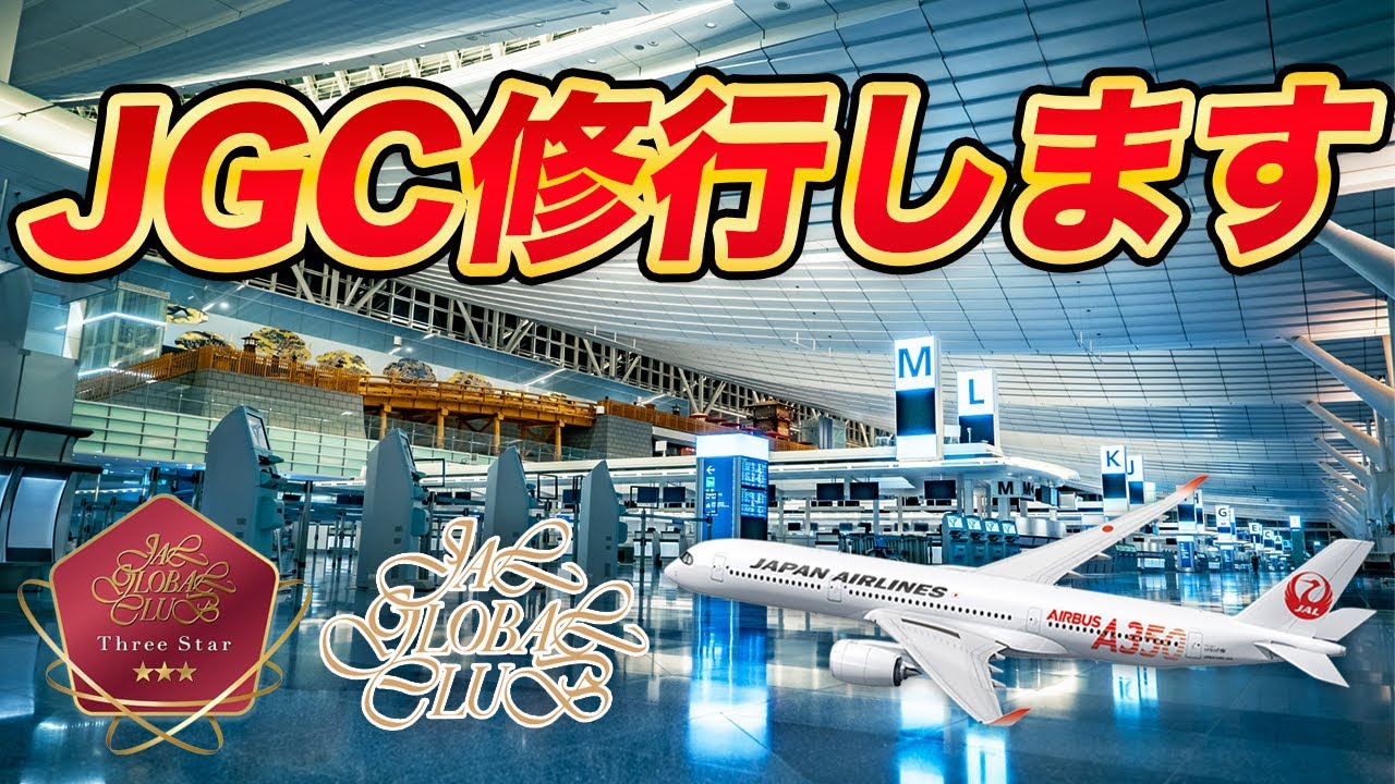 【長期戦】JAL新制度でJGC修行！「Three Star」獲得までの長い道のり！