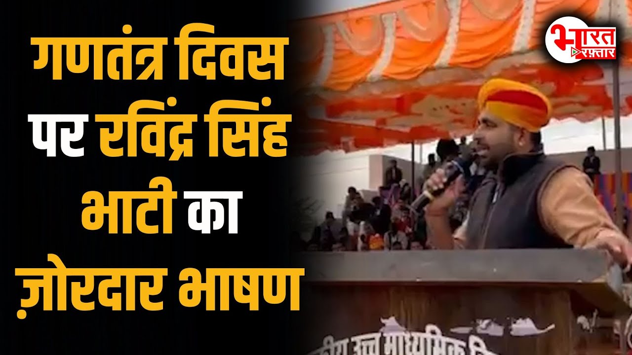Ravindra Singh Bhati का Republic Day पर ज़ोरदार भाषण...! | Rajasthan News |