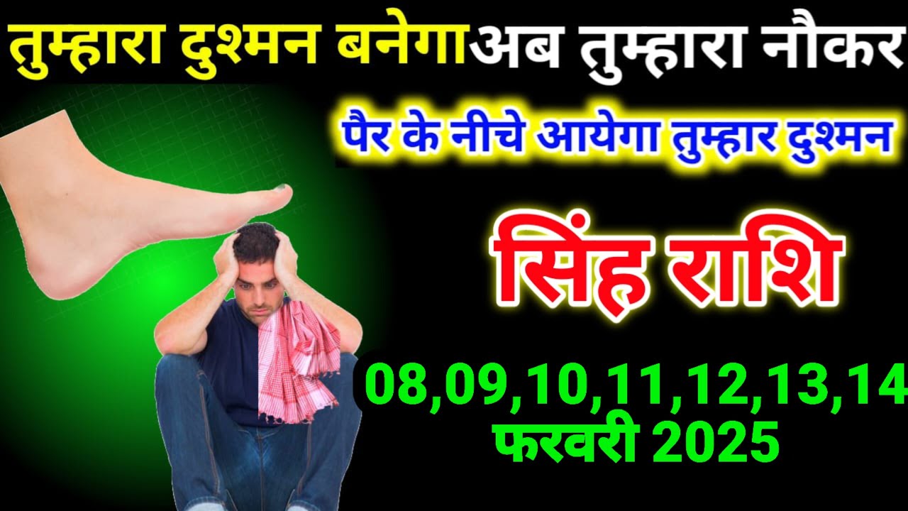 सिंह राशि 08,09,10,11,12,13,14फरवरी 2025 तुम्हारा दुश्मन बनेगा तुम्हारा नौकर पैरों | Singh Rashi,leo