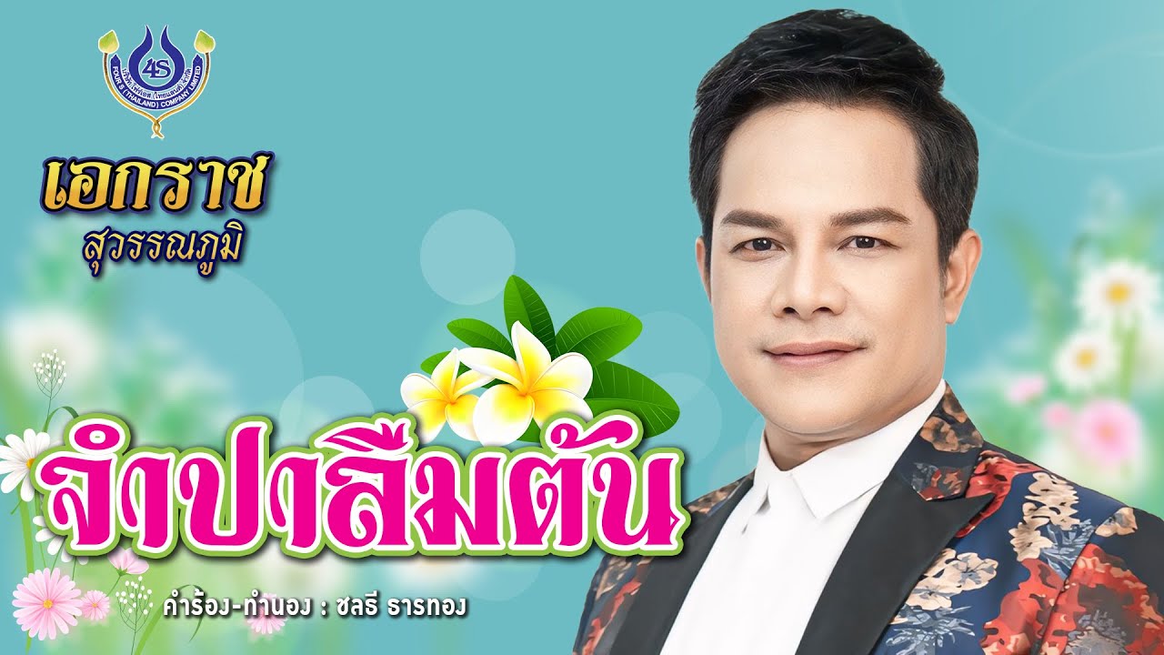 จำปาลืมต้น - เอกราช สุวรรณภูมิ【Official MV】