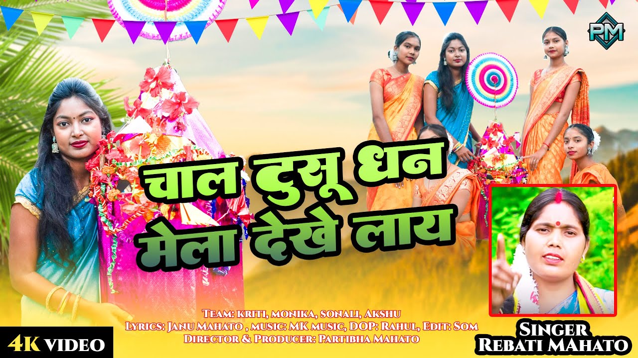 चाल टुसू धन मेंला देखें लाय || Tusu Geet 2025 || Chal Tusu Dhan Mela Dekhelay || Rebati Mahato