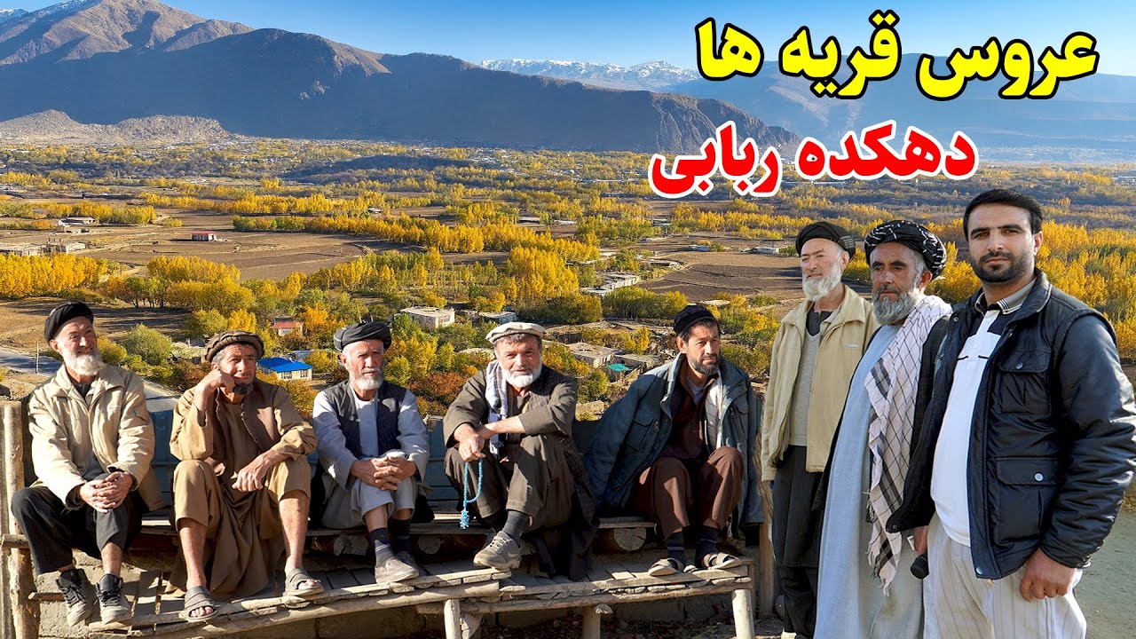 قشنگترین‌ قریه, دهکده ربابی, بهارک بدخشان, قصه های بدخشی  Badakhshan Afghanistan