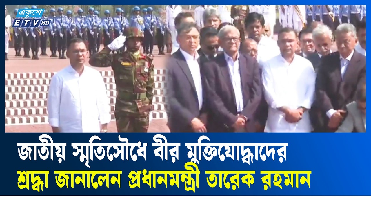 LIVE🔴বীর মুক্তিযোদ্ধাদের শ্রদ্ধা জানাতে জাতীয় স্মৃতিসৌধে প্রধানমন্ত্রী তারেক রহমান| BNP | Ekushey TV