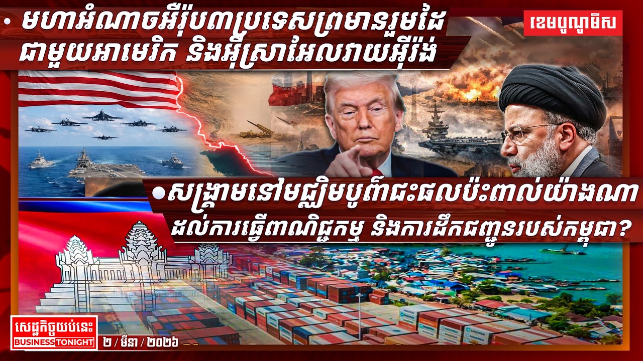 ព័ត៌មានសេដ្ឋកិច្ចយប់នេះ ០២/មីនា/២០២៦