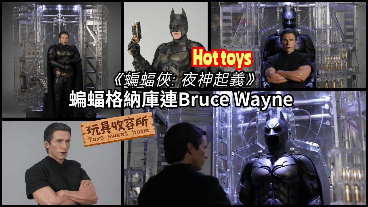[玩具收容所#138] Hot Toys 《蝙蝠俠: 夜神起義》蝙蝠格納庫連Bruce Wayne 1:6比例珍藏套裝
