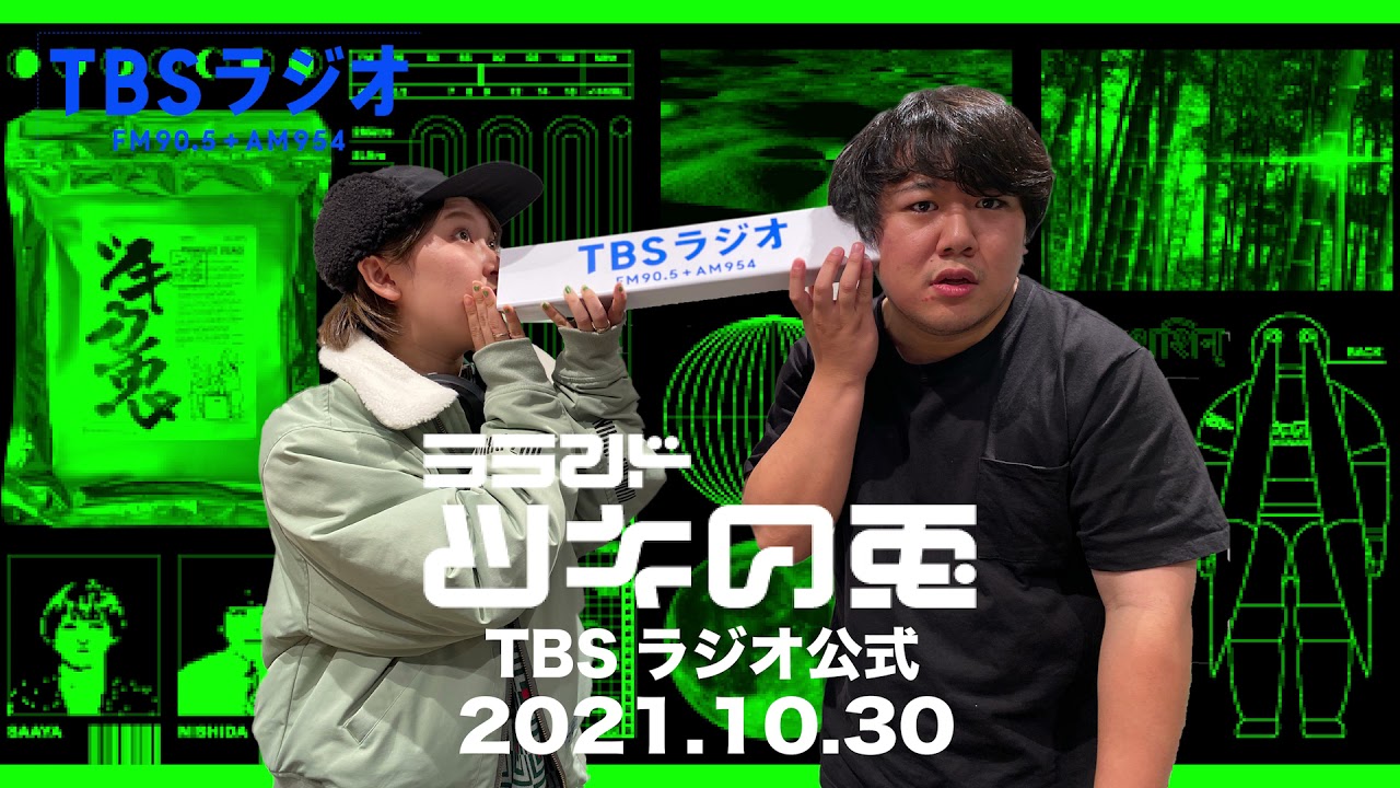 【公式】ラランド・ツキの兎（TBS RADIO）【2021年10月30日】