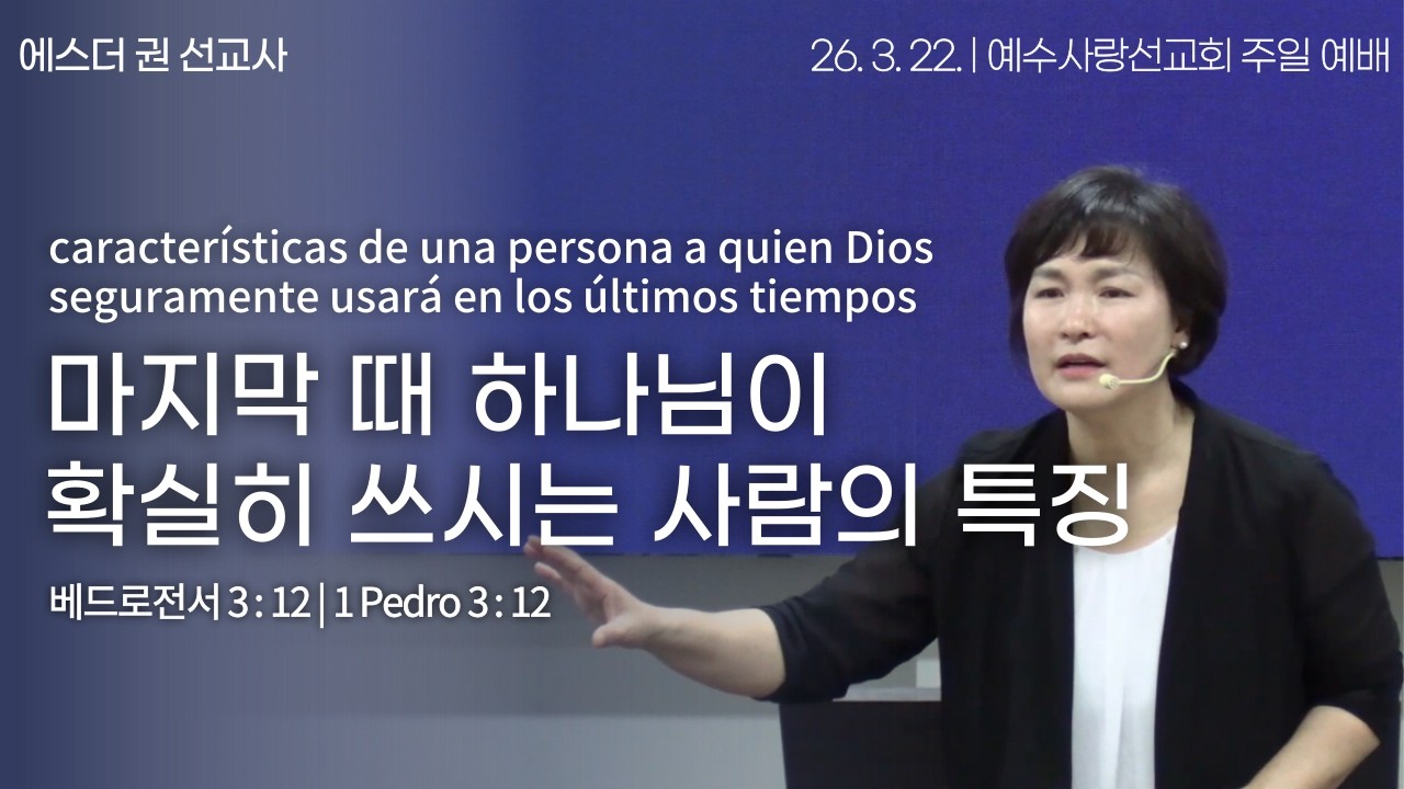 [ 마지막 때 하나님이 확실히 쓰시는 사람의 특징 | 에스더권 선교사 ] 멕시코예수사랑교회 2026. 3. 22. 멕시칸예배