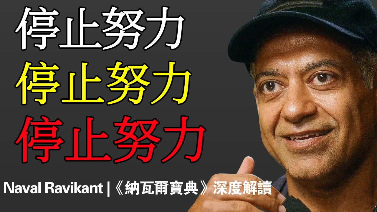 納瓦爾：我花了20年才明白：越努力越窮的人，都在做同一件蠢事