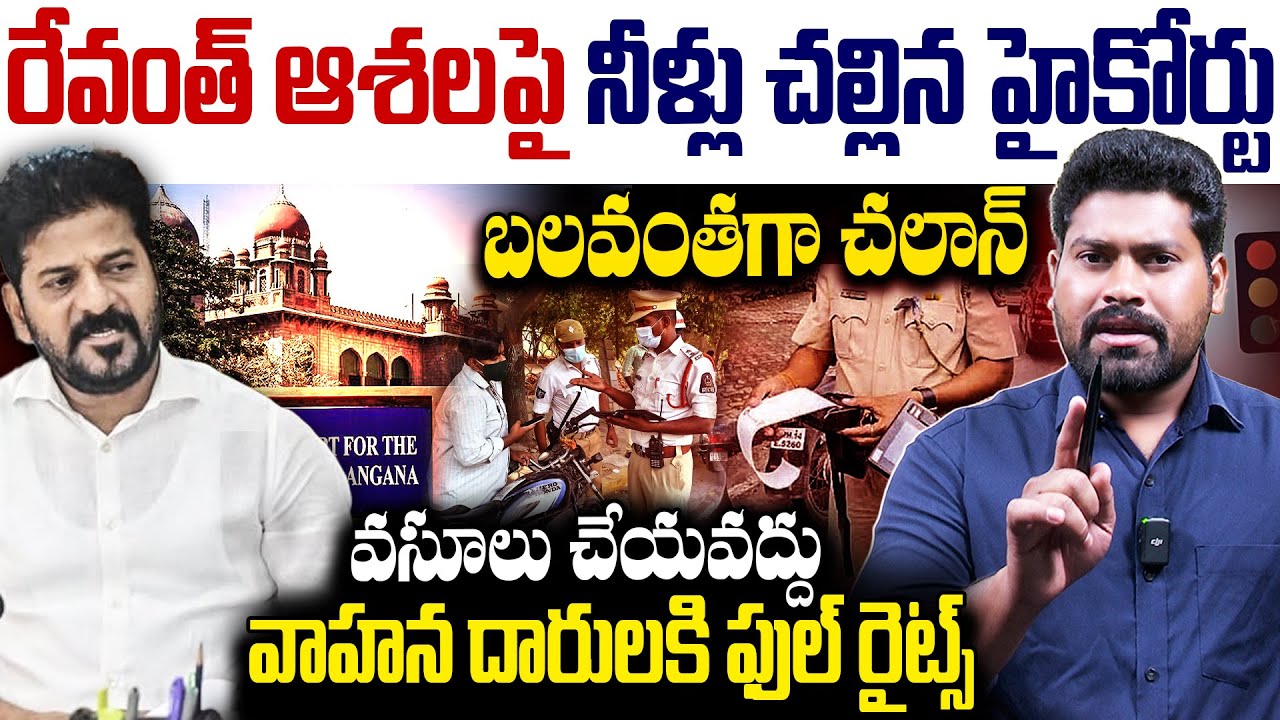 బలవంతగా చలాన్ వసూలు చేయవద్దు | High Court Shock To Revanth Reddy About Challans |