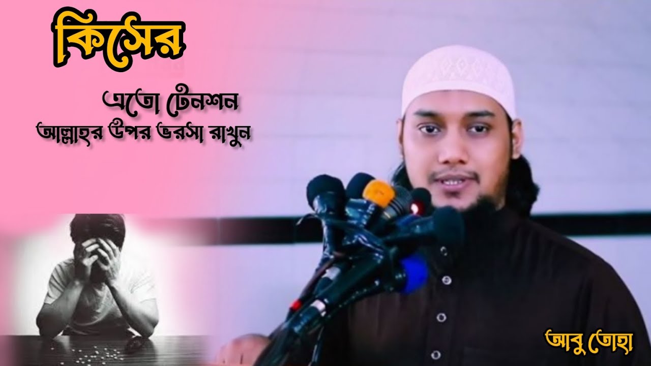 কিসের এতো টেনশন আল্লাহ উপর ভরসা রাখুন ইনশাআল্লাহ।👍🙏। আবু তোহা। বাংলা ওয়াজ। ওয়াজ।