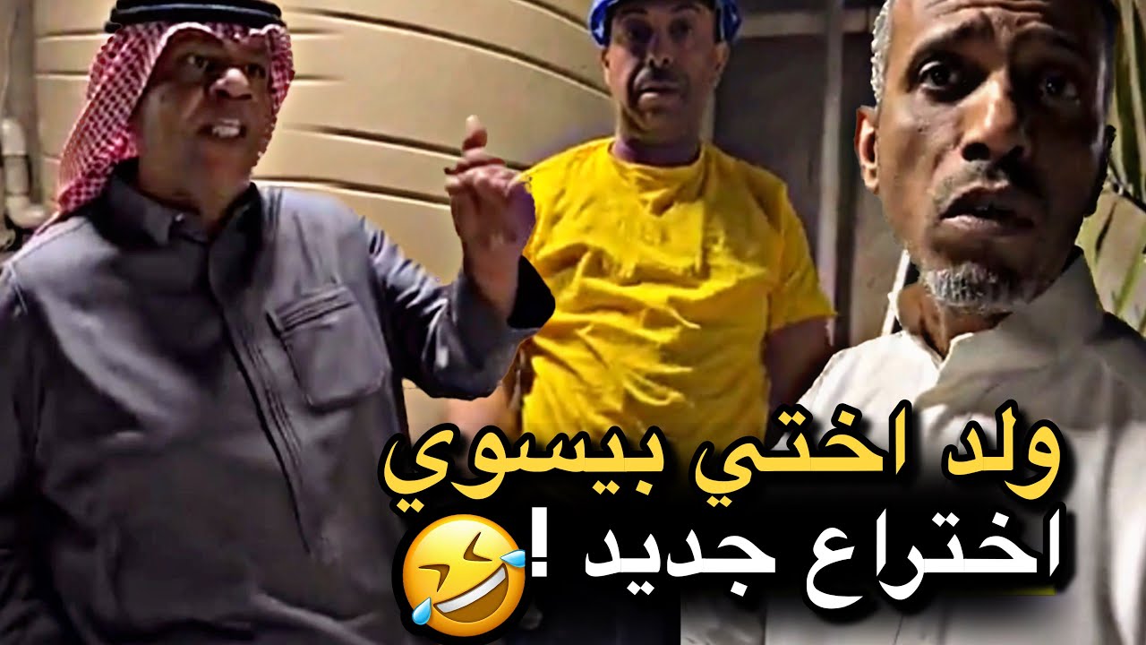 ولد اختي بيسوي اختراع جديد 💔🤣 | سنابات حسين البقشي | علي الشهابي | بوحسين الحساوي 