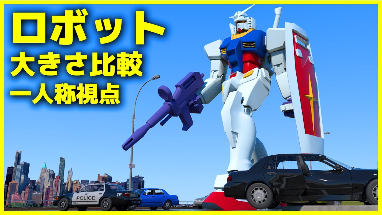 🤖 ロボットの大きさ比較 🤖 一人称視点ver