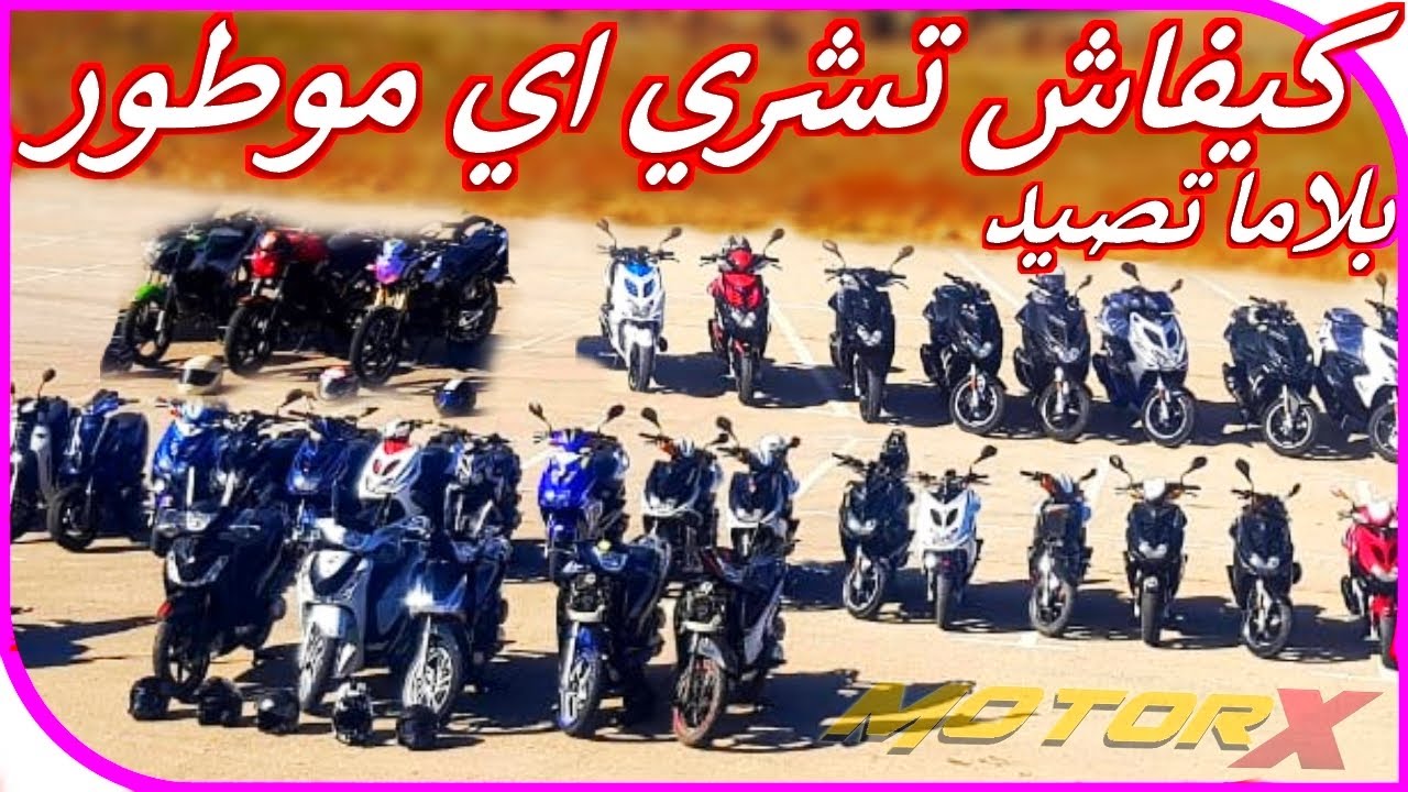 تعلم كيفاش تشري اي موطور كبير ولا صغير بلاما تصيد 👌😉