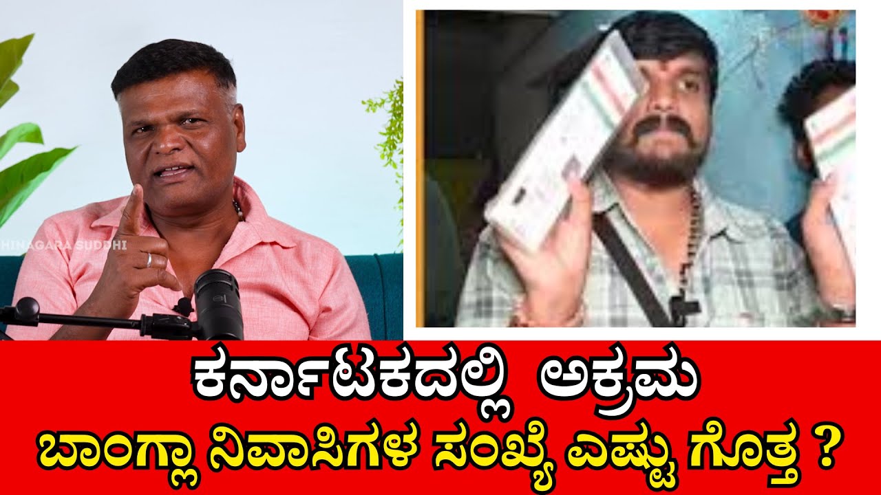 ಕರ್ನಾಟಕದಲ್ಲಿ  ಅಕ್ರಮ  ಬಾಂಗ್ಲಾ ನಿವಾಸಿಗಳ ಸಂಖ್ಯೆ ಎಷ್ಟು ಗೊತ್ತ ?|Maradihalli Nagachandra | Studio MMdM