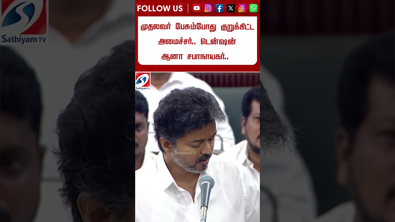 முதலவர் பேசும்போது குறுக்கிட்ட அமைச்சர்.. டென்ஷன் ஆனா சபாநாயகர். #shorts #cmvijay #tnassembly