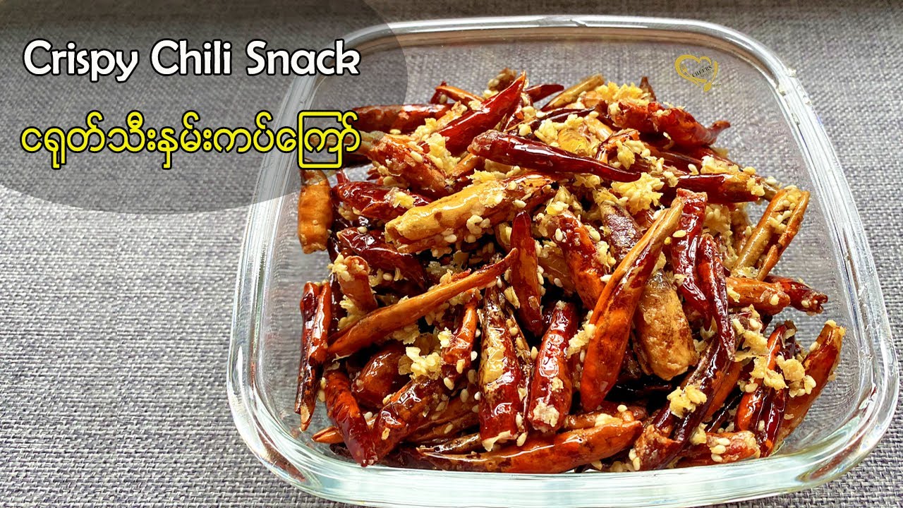Crispy Chili Snack - ငရုတ်သီးနှမ်းကပ်ကြော်