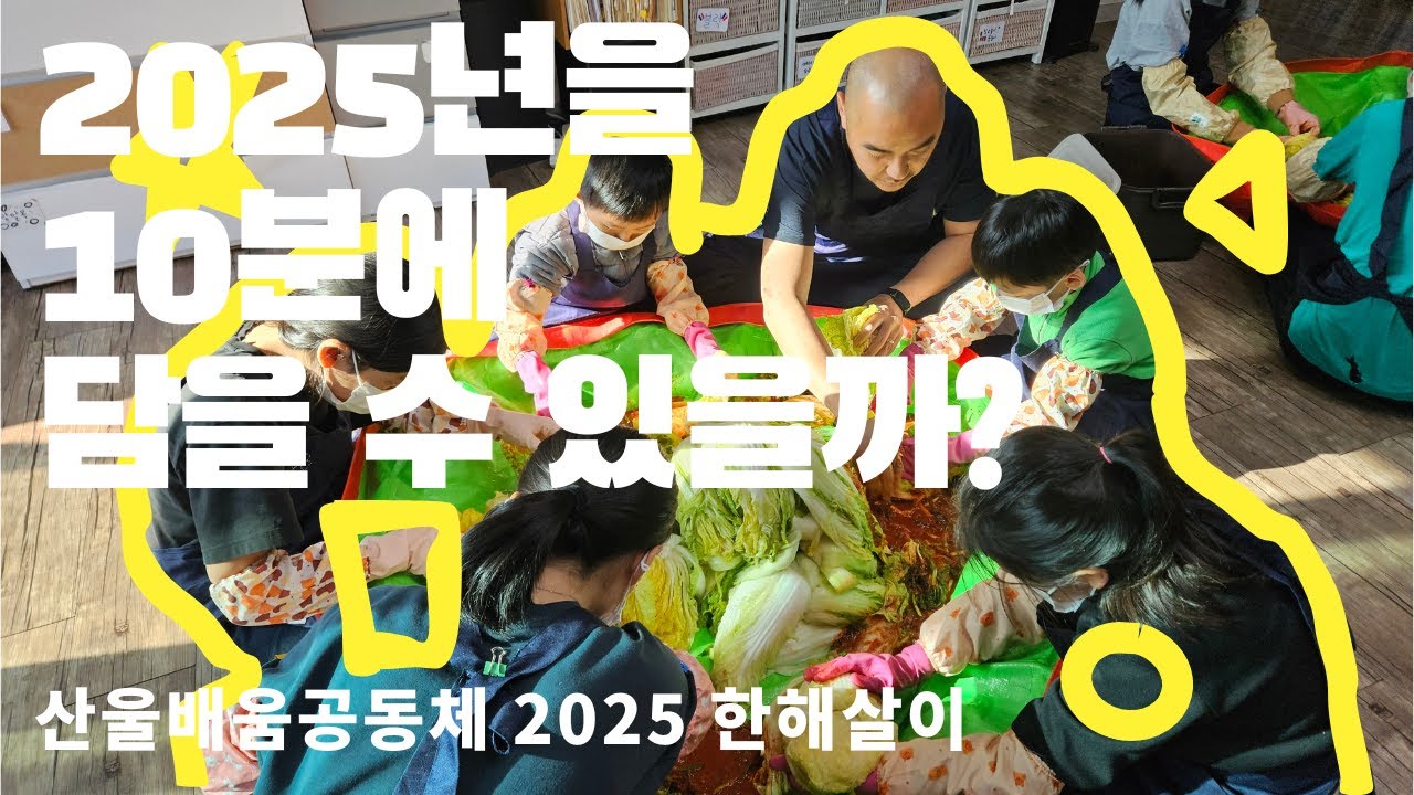 2025년을 10분에 담을 수 있을까? 산울의 한해살이