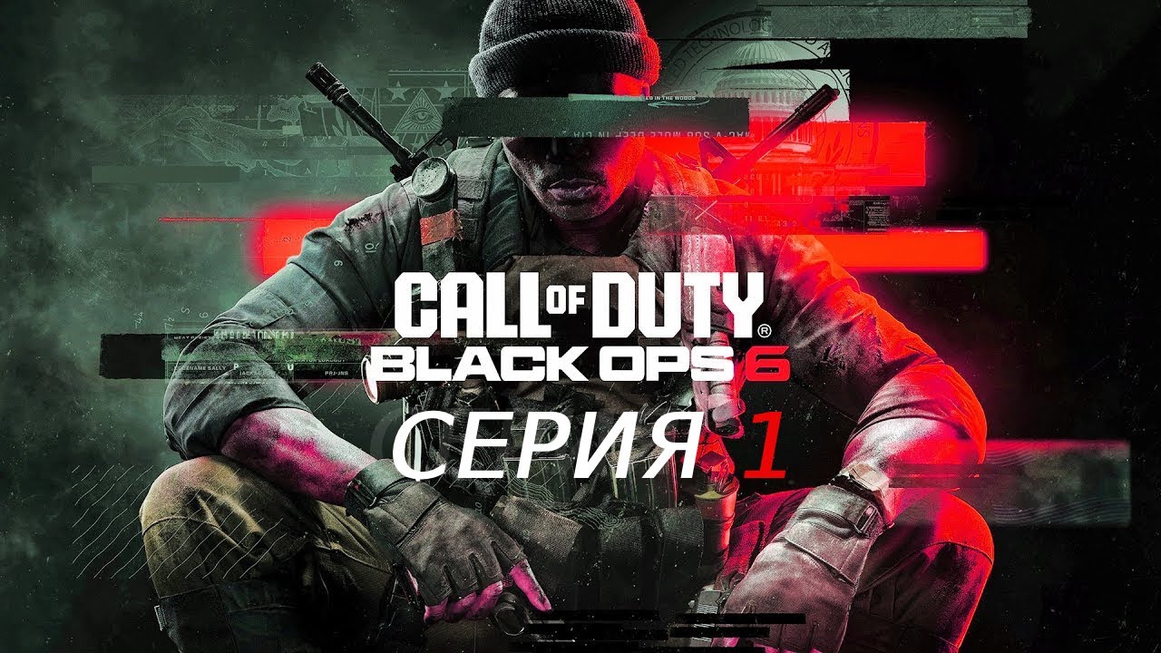 CALL OF DUTY BLACK OPS 6 ПРОХОЖДЕНИЕ 1 ПАНТЕОН